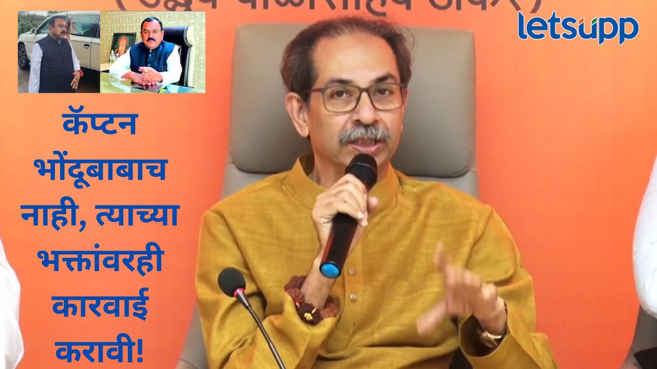 Video : भोंदूबाबा खरात प्रकरण मिटवण्यासाठी दुसरं प्रकरण.., उद्धव ठाकरे काय म्हणाले? Udhhav Thackeray