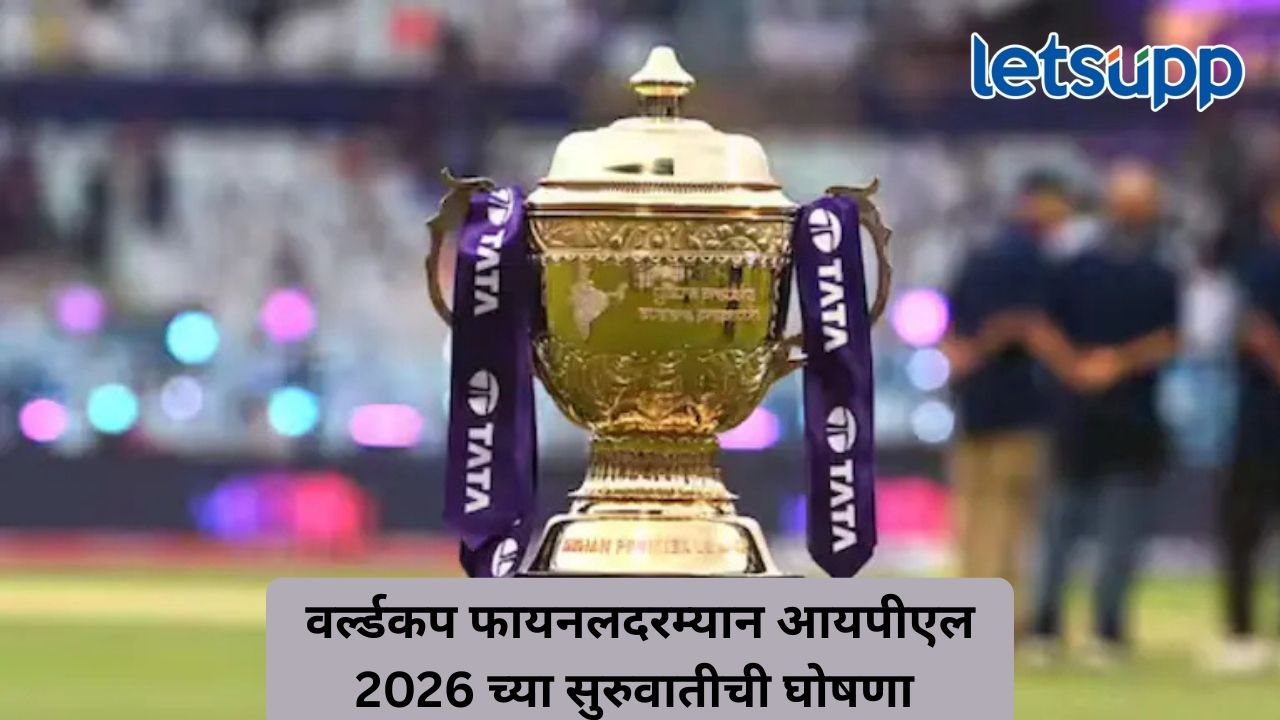 आयपीएल 2026 – 28 मार्चपासून यंदाच्या हंगामाला सुरुवात; वेळापत्रकाची अजून प्रतीक्षा Untitled Design 156