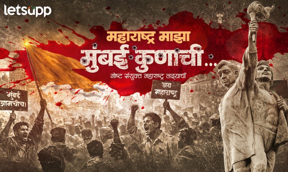 Maharashtra Maza, Mumbai Kunachi