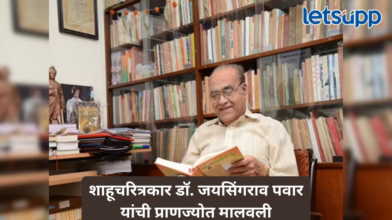 मराठेशाहीचा इतिहासकार हरपला; ज्येष्ठ इतिहास संशोधक डॉ. जयसिंगराव पवार काळाच्या पडद्याआड Untitled Design 91
