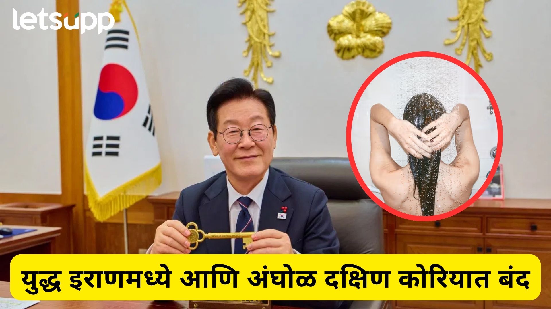 इराण-अमेरिकेच्या युद्धात द.कोरियातील नवे नियम चर्चेत; नागरिकांना अंघोळीसह मोबाईल चार्जिंगवर निर्बंध