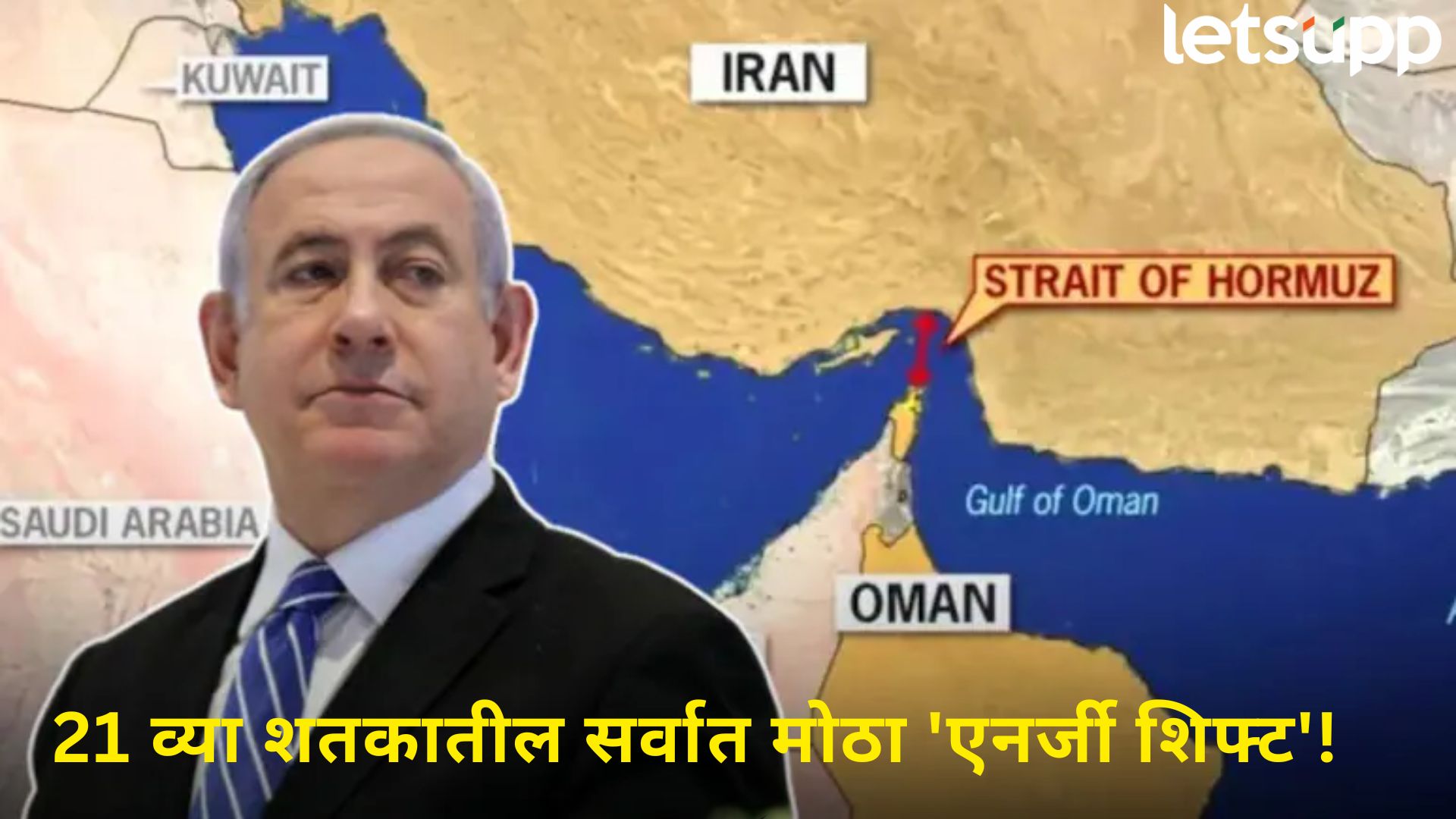 इस्त्रायच्या 'मास्टरस्ट्रोक' मुळे जगाला वेठीस धरणारा 'चोक पॉईंट' स्ट्रेट ऑफ होर्मुज कायमचा बंद होणार...
