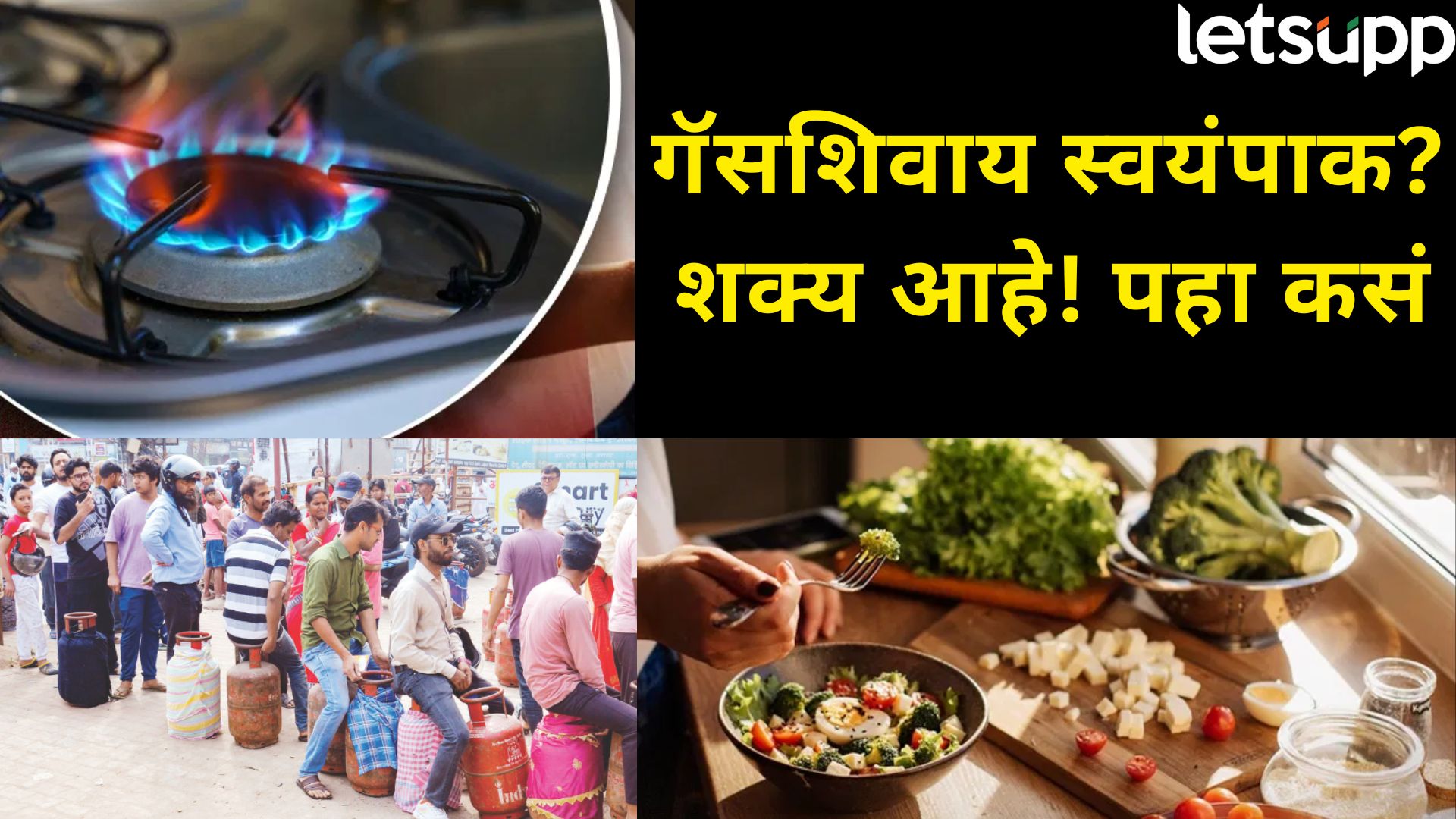 LPG टंचाईवर जालीम उपाय! गॅसशिवाय 5 मिनिटांत बनणारे पोटभरीचे 'फायरलेस' फूड...