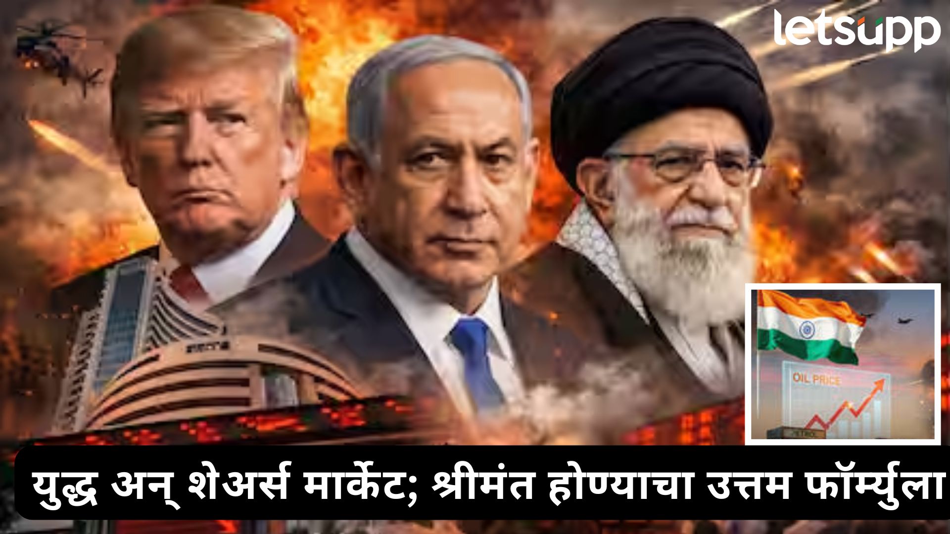 Iran-USA War : युद्ध आणि शेअर बाजार : रणांगणावरील गोळीबारात बाजार पडतो की सावरतो?