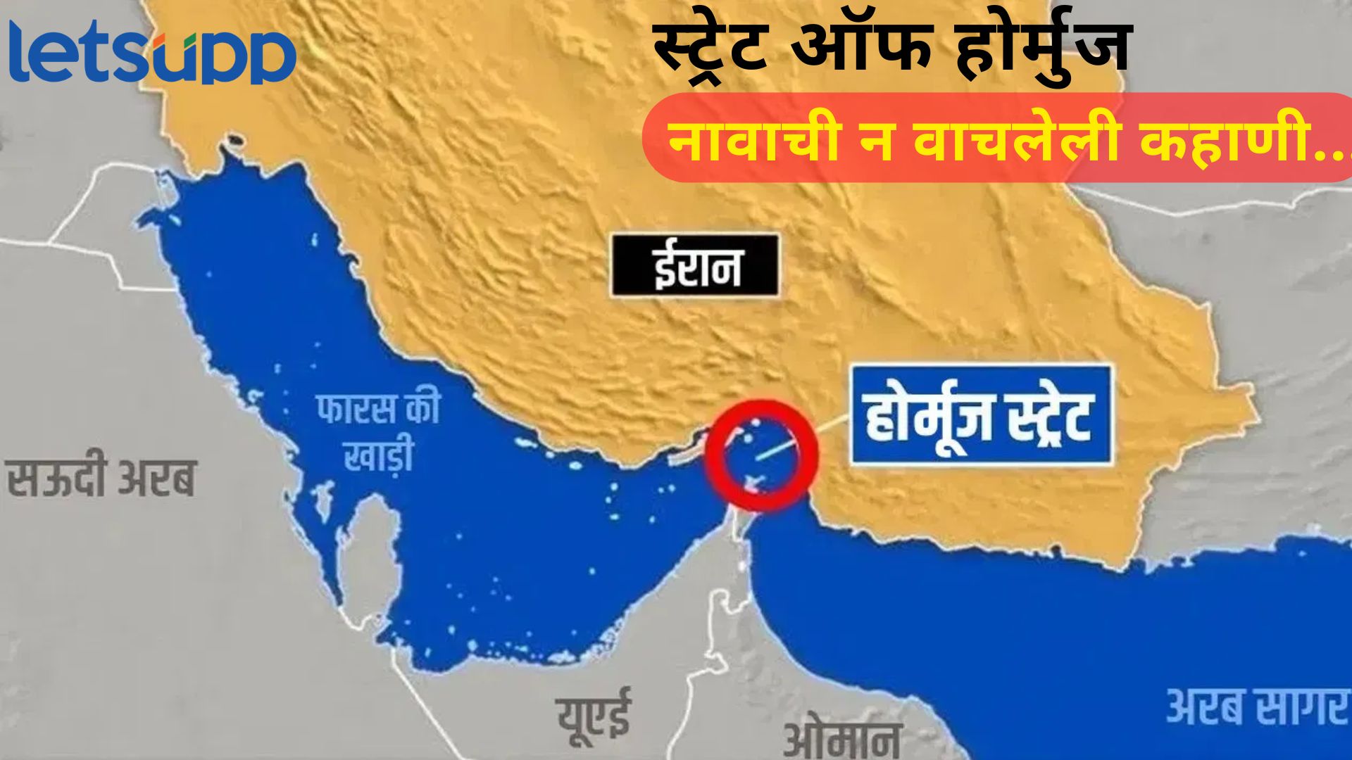 Strait of Hormuz : इराण-अमेरिका युद्धात होर्मुझची जगभर चर्चा! पण, 'होर्मुझ' नाव कसं पडलं? अर्थ काय?