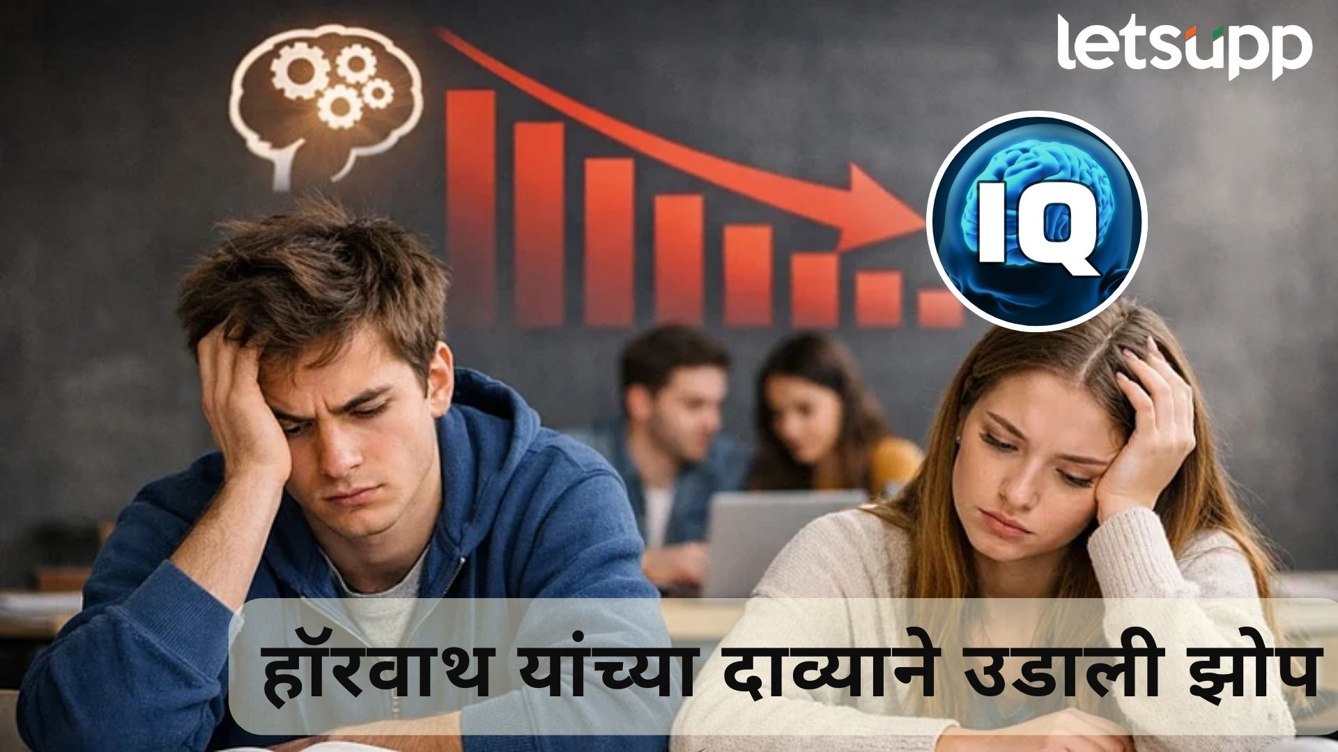 GenZ चा IQ आई-वडिलांपेक्षाही कमी; प्रसिद्ध न्यूरोसायंटिस्ट हॉरवाथ यांचा खळबळजनक दावा...