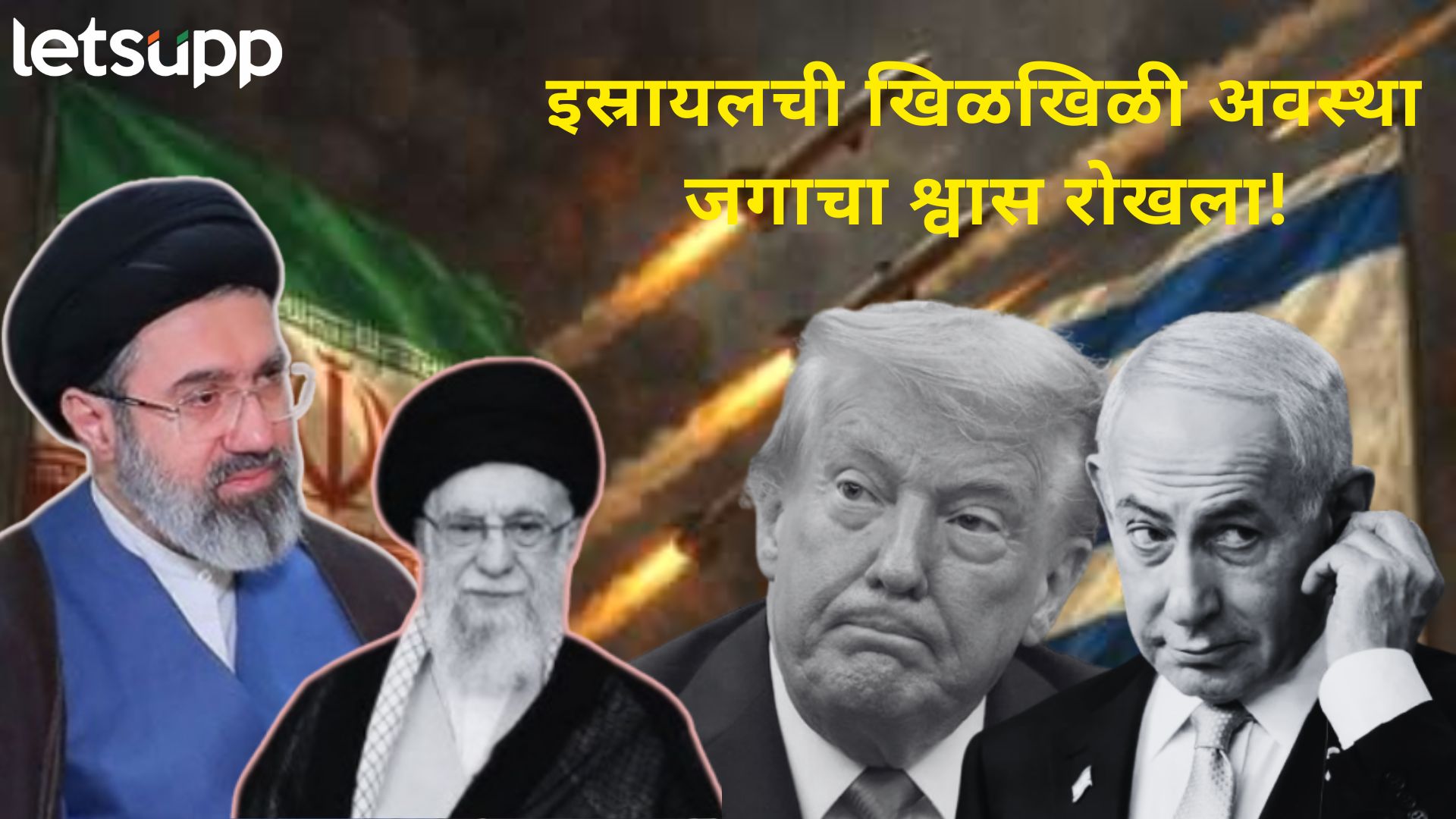 एक माराल तर, दोन खावे लागतील! इराणचा 3 कलमी 'मास्टरप्लॅन'; ट्रम्प-नेतान्याहूंची झोप उडाली!