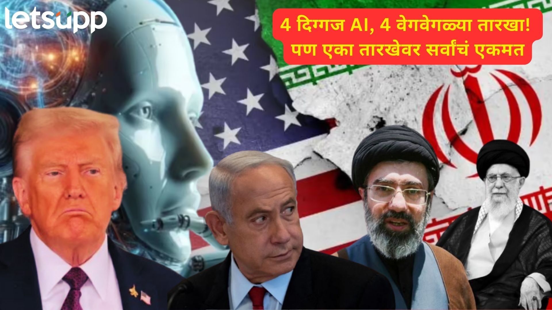 लय भारी अंदाज! चॅटजीपीटीपासून ग्रोकपर्यंत, 4 दिग्गज AI ने सांगितली युद्धविरामाची फायनल डेट!