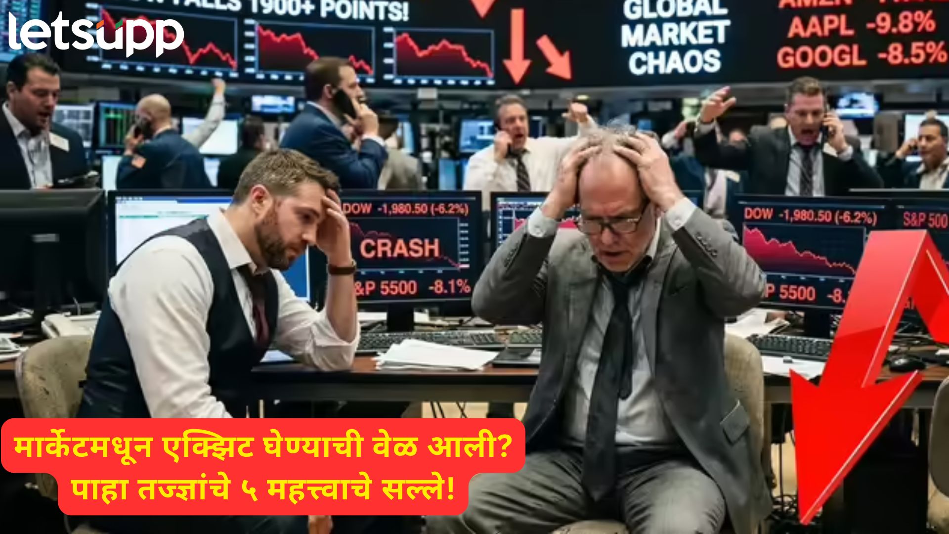 बाजार 'रॉकेट' होईल या भ्रमात राहू नका! पुढचे ६ महिने अत्यंत कठीण; इन्व्हेसटर्सने आता काय करावं?