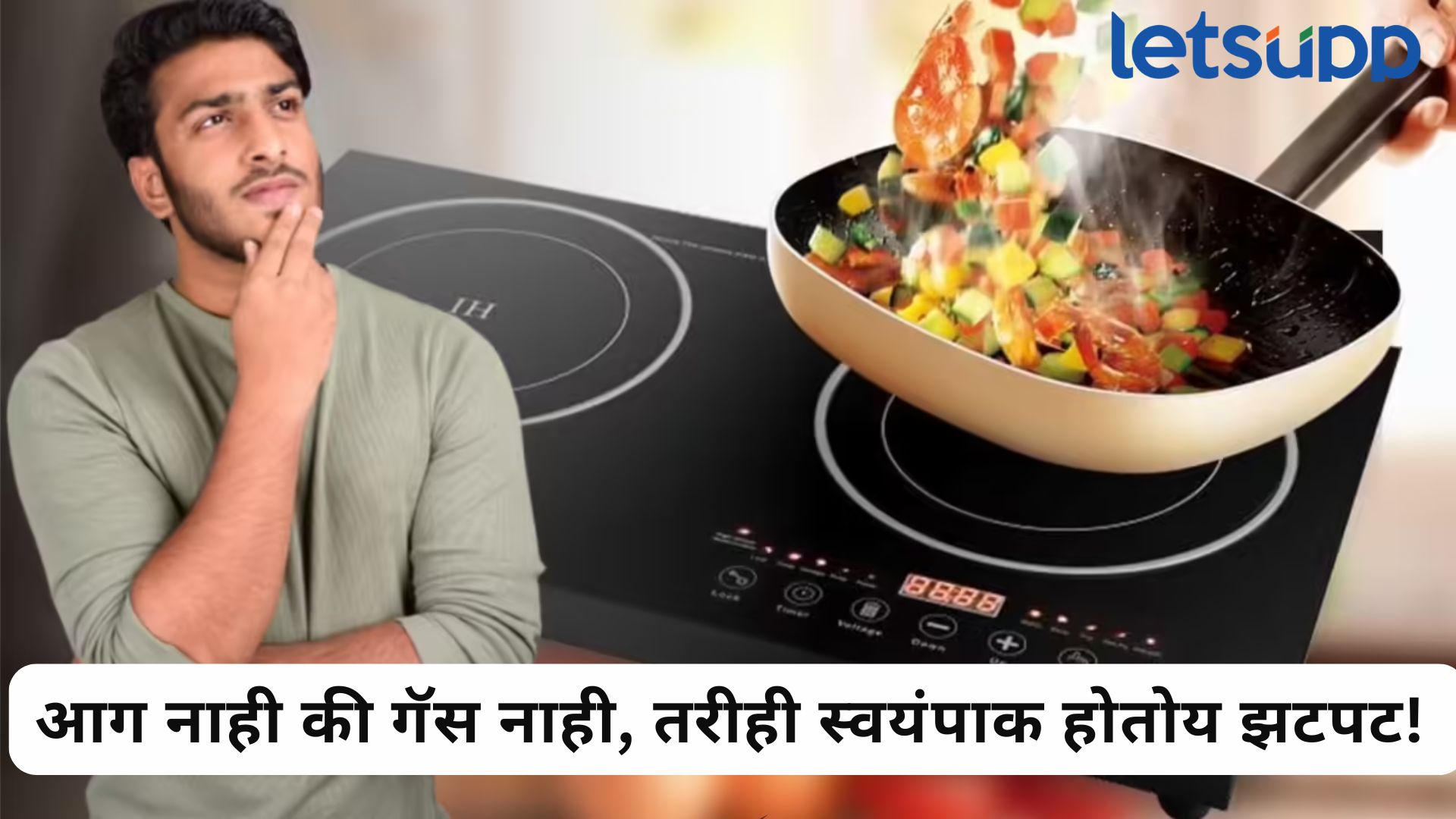 LPG Crises : गॅस टंचाईवर उपाय; इंडक्शन शेगडीची ABCD; विज्ञान, फायदा अन् एक भारी जुगाड!