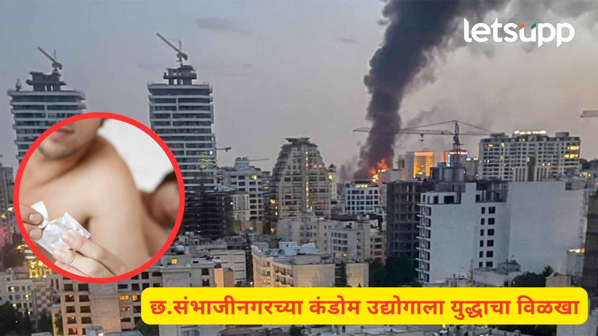 युद्धाची झळ आता बेडरूमपर्यंत! तुमचं आवडतं कंडोम महाग होणार? पाहा धक्कादायक आकडेवारी