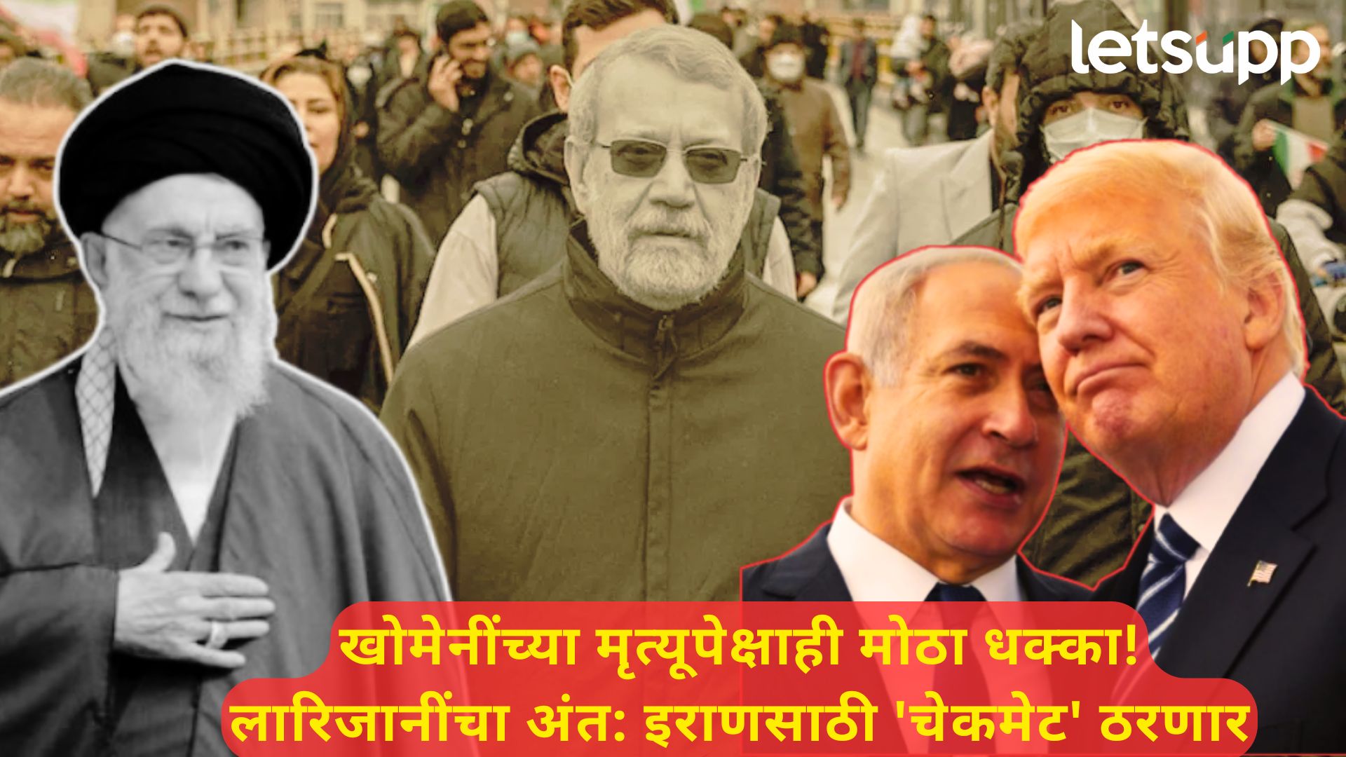 Ali Larijani : 'टॉफी' देणाऱ्यांना झुकवणारा लारिजानी ठार; 'रणनीतीकाराच्या मृत्युने इराणचा गेम ओव्हर?