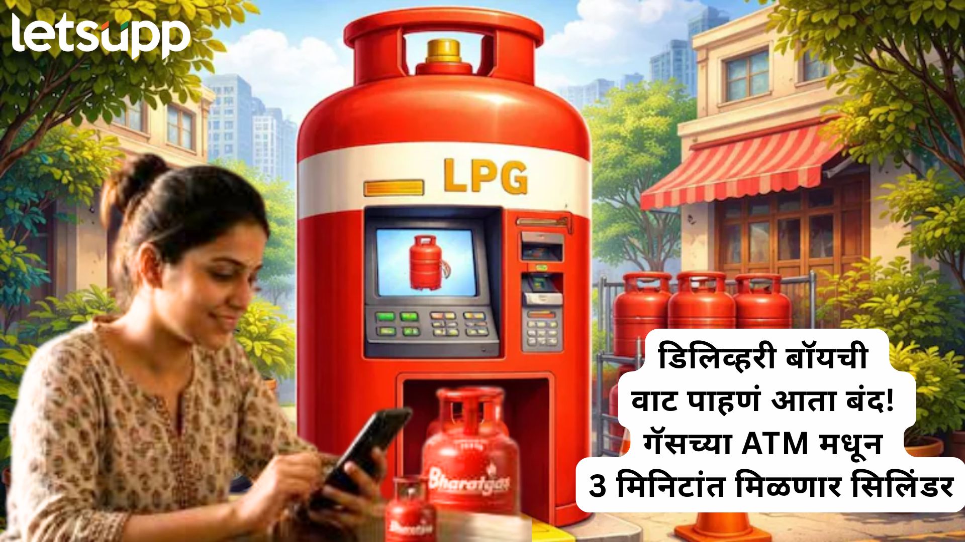 महिलांनो लक्ष द्या, गॅस सिलिंडरचं टेन्शन कायमचं मिटलं! आता ATM मशीनमधून मिळणार भरलेला गॅस