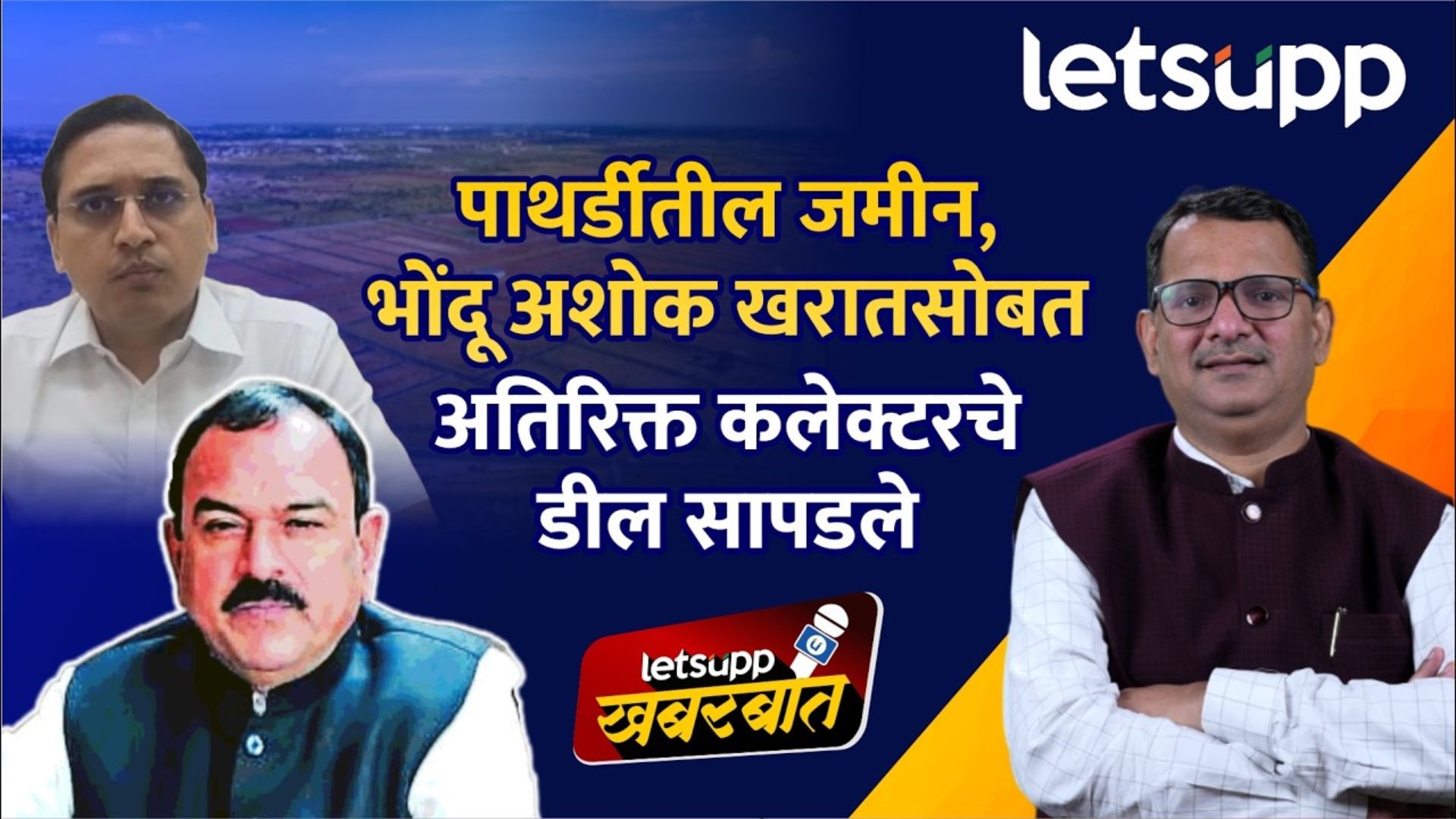Letsupp Exclusive : पाथर्डीतील जमीन, भोंदू अशोक खरातसोबत अतिरिक्त कलेक्टरचे डील सापडले