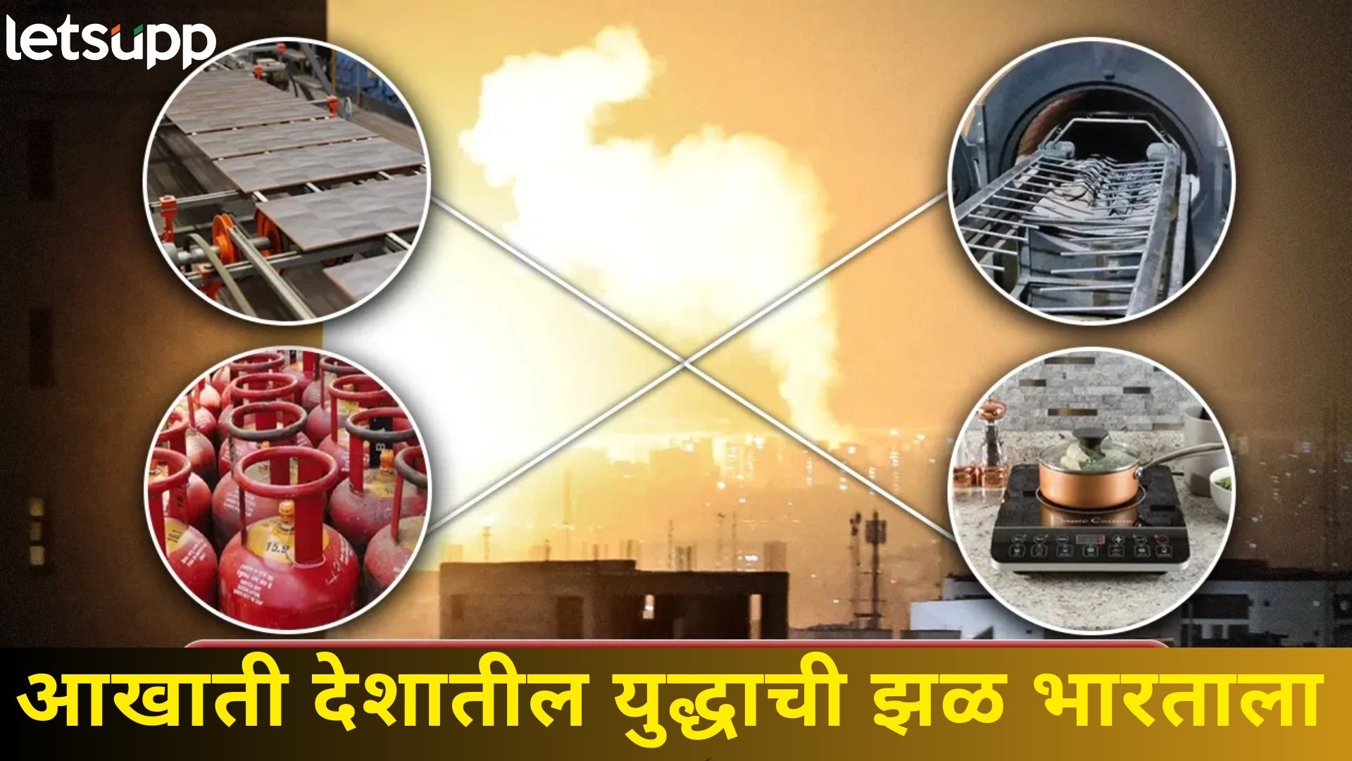 Explainer : कंपन्या, स्मशानभूमी बंद; युद्धामुळे महाग झालेल्या गॅसने देशासह पुण्याचा बिघडवला 'खेळ'