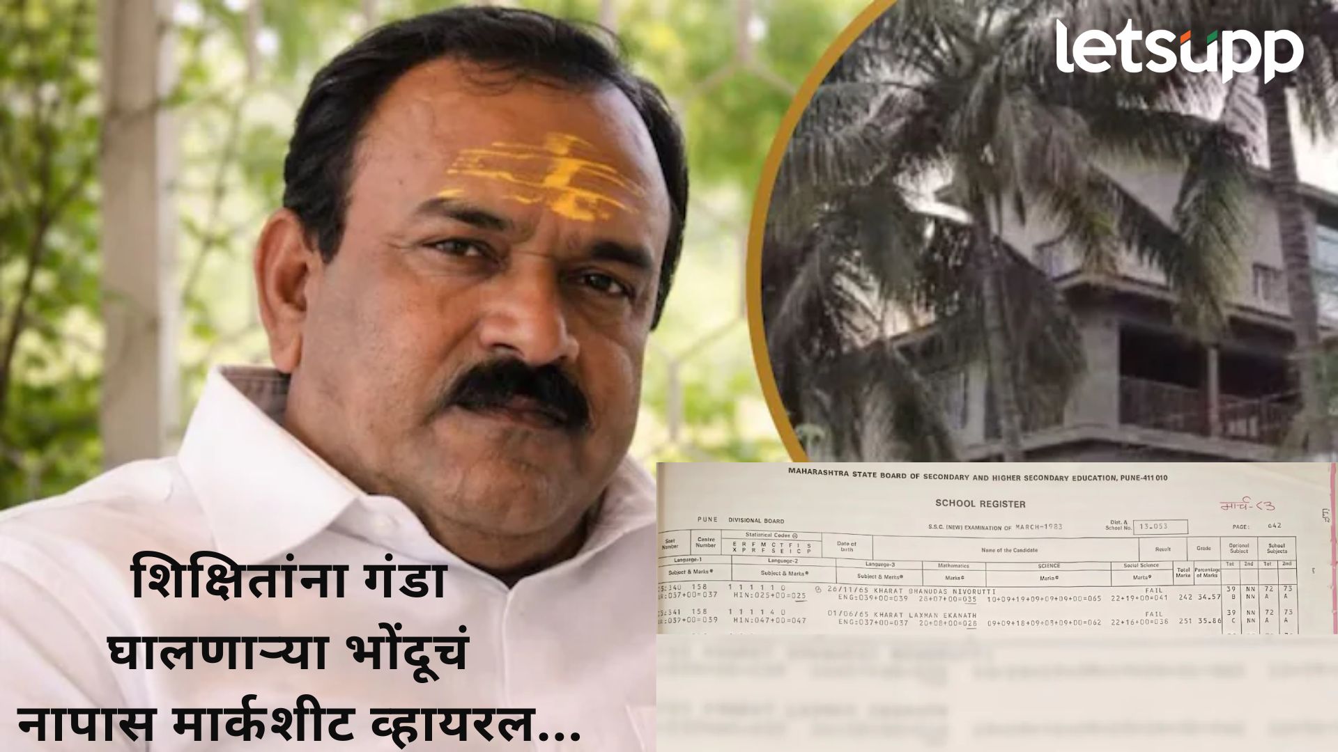 अंकशास्त्राचा गप्पा मारणारा 'कॅप्टन' गणितातच ढ; दहावीच्या रिझल्टनं काढली अशोक खरातची 'कुंडली'