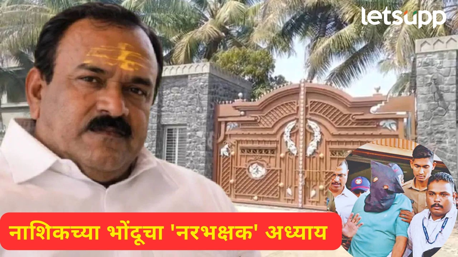 Ashok Kharat : ५ गोळ्या अन् ५ नरबळी? खरातच्या 'सैतानी' फार्महाऊसमध्ये नक्की कुणाचे सांगाडे?