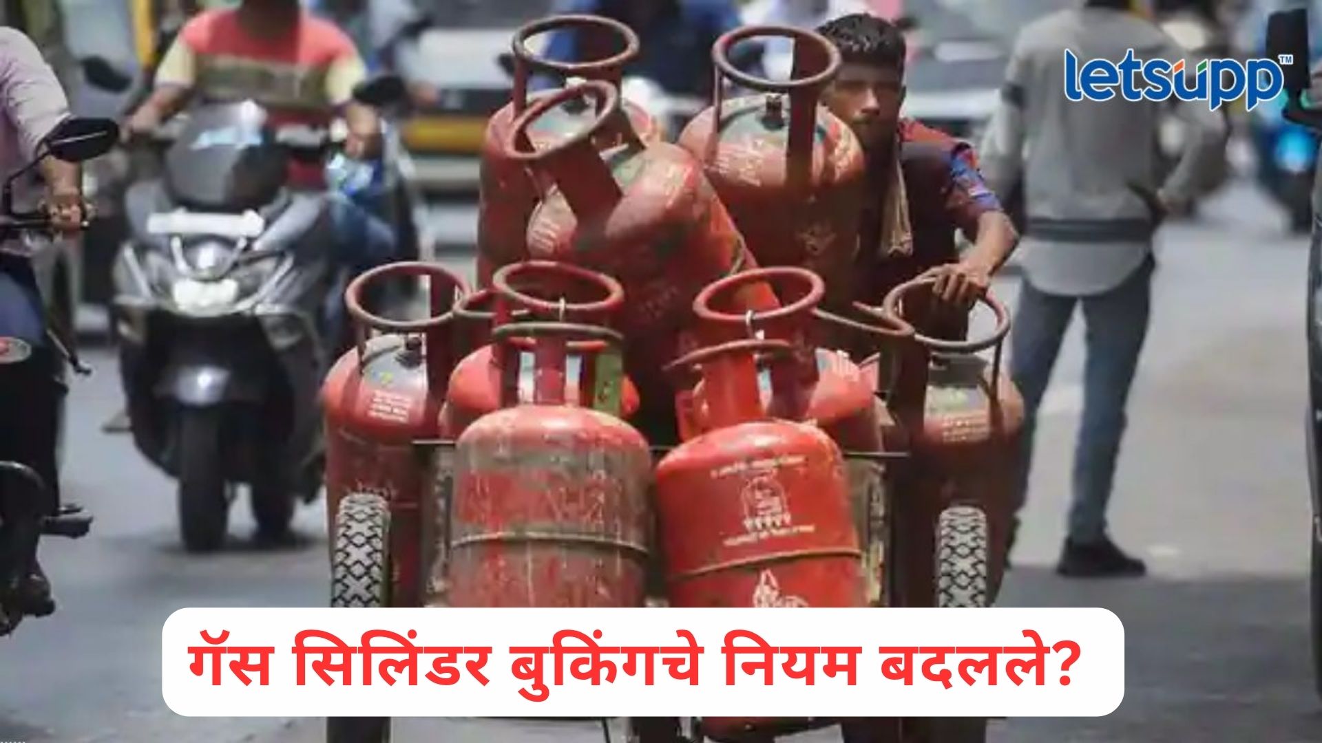 LPG Booking : आता 35 दिवसांनंतर मिळणार बुकिंग केलेला सिलिंडर; व्हायरल दाव्यांचं सत्य समोर!