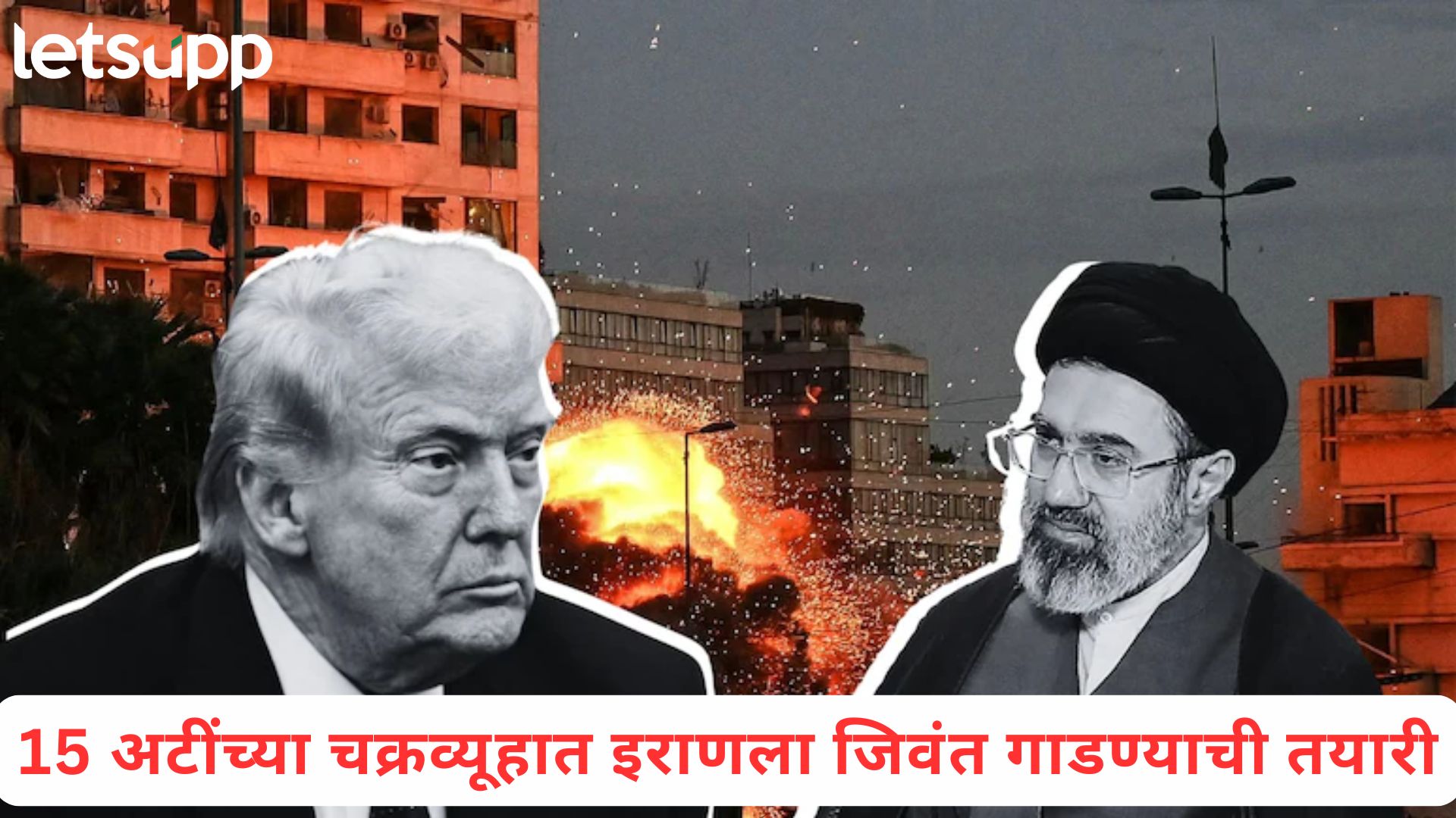 इराणचाही 'लिबिया' होणार? अमेरिकेच्या 15 अटीत दडलाय गद्दाफींसारखाच विनाशाचा सापळा....