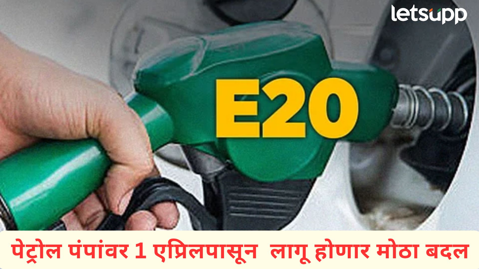 E20 Petrol : 1 एप्रिलपासून तुमची गाडी E20 पेट्रोलवर धावणार; नेमकं E20 काय, किती असणार किंमत?