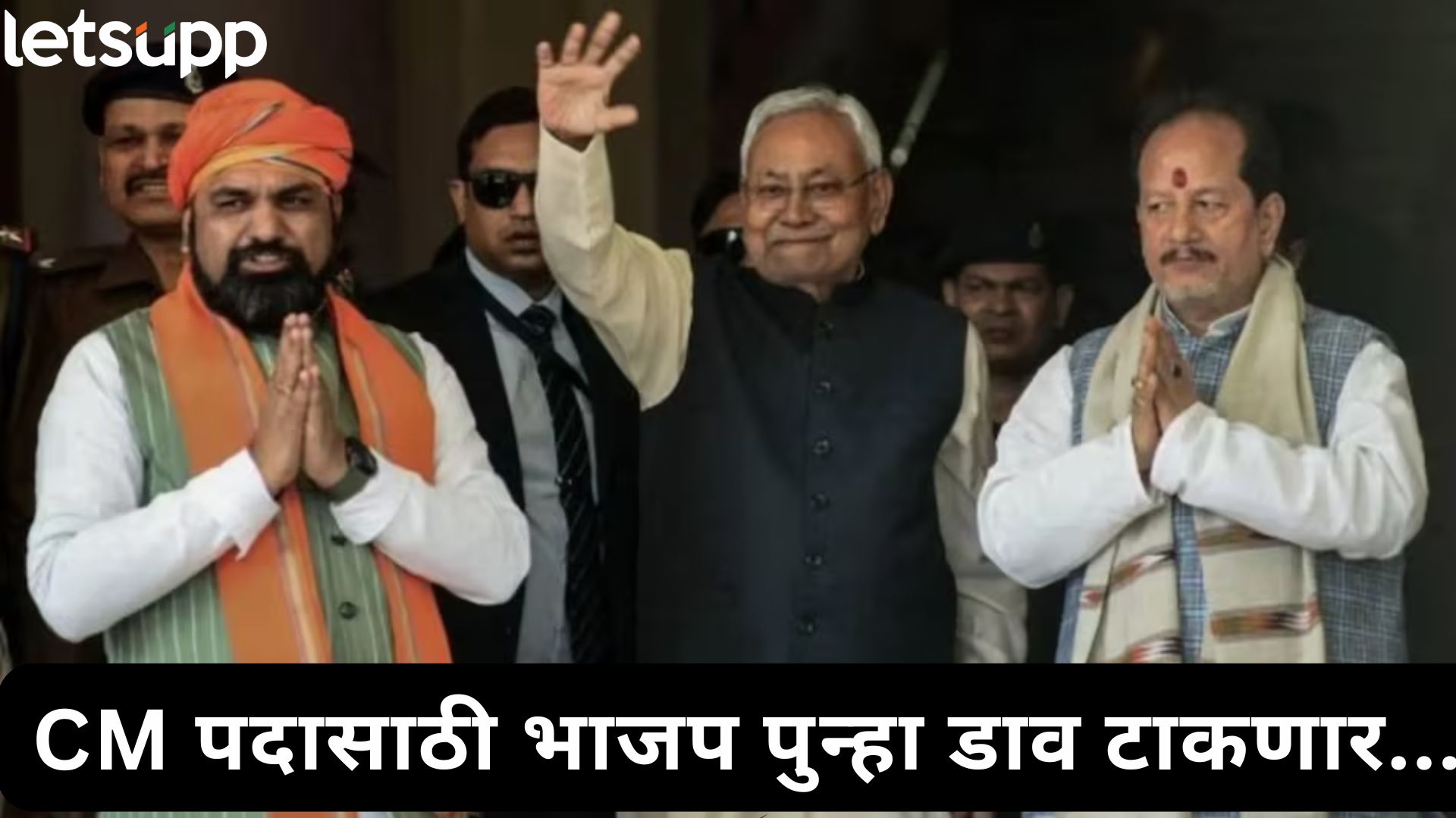 नितीश कुमारांची राज्यसभेतून नवी इनिंग; बिहारचा नवा CM कोण? तगडी नाव अन् जातीचं गणित चर्चेत