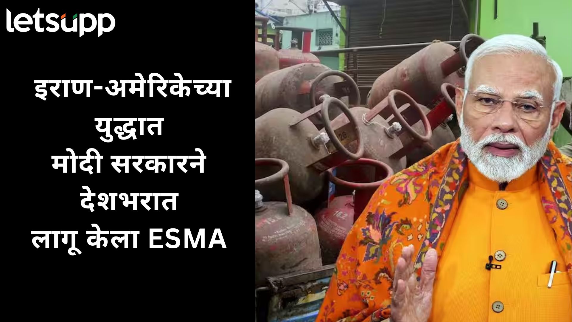 इराण-अमेरिकाच्या युद्धात मोदी सरकारने देशभरात लागू केला ESMA कायदा काय? काय बदलणार?