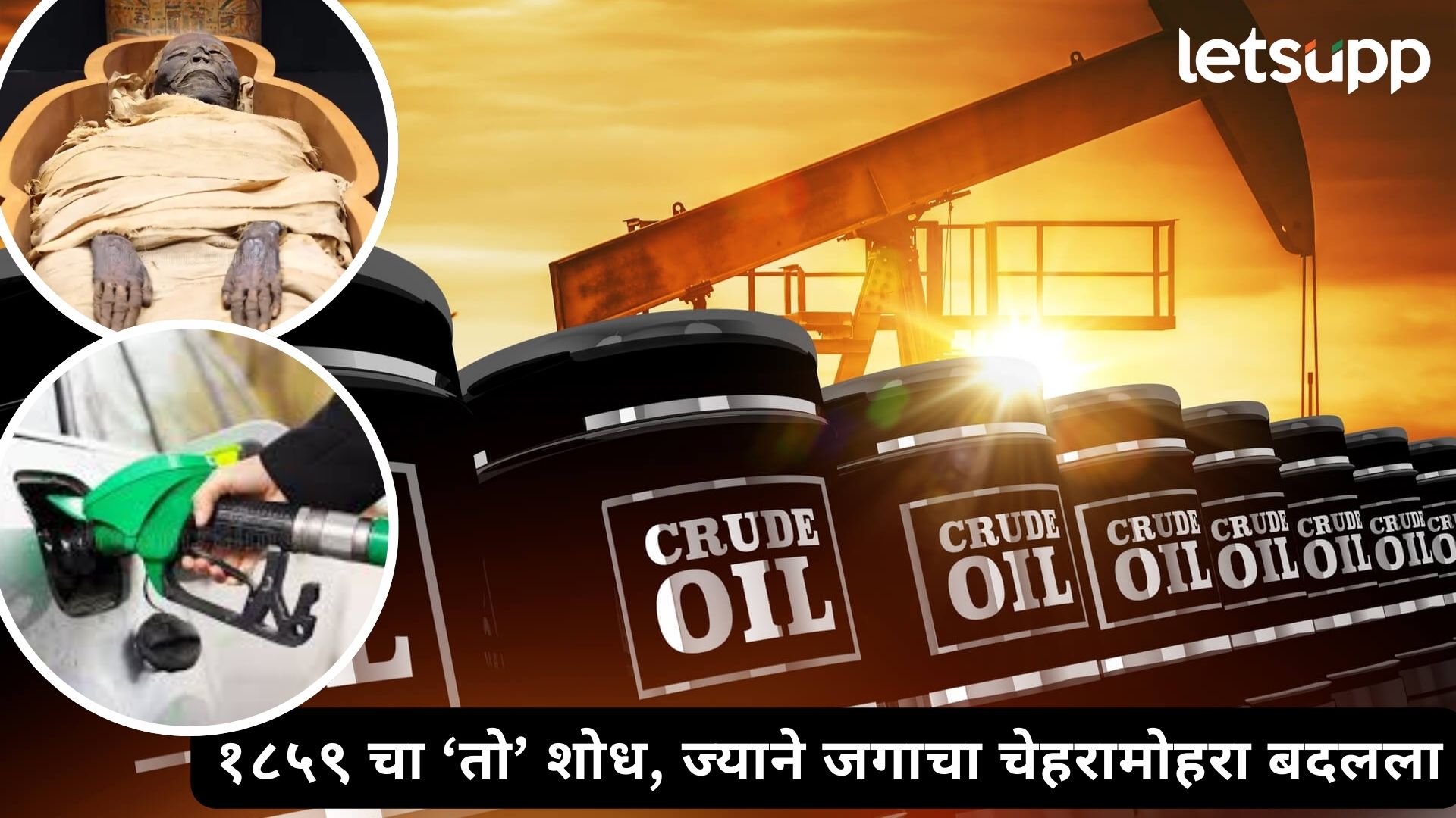 Crude Oil : इजिप्तच्या ममी ते तुमच्या कारची टाकी : कच्च्या तेलाचा ५००० वर्षांचा रंजक इतिहास!