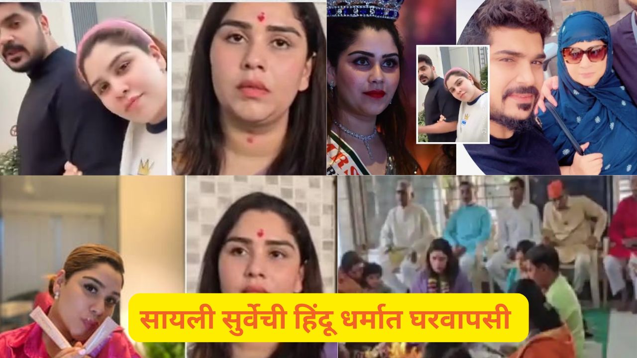 चार मुलांसाठी छळ सहन केला; मिस इंडिया अर्थ सायली सुर्वेची पुन्हा हिंदू धर्मात वापसी, नवं नावही दिलं Sayli Surve