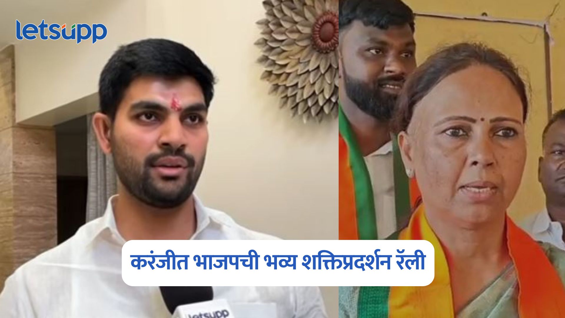 करंजीत भाजपची भव्य शक्तिप्रदर्शन रॅली; अक्षय कर्डिलेंच्या विजयासाठी निर्धार Akshay Kardile