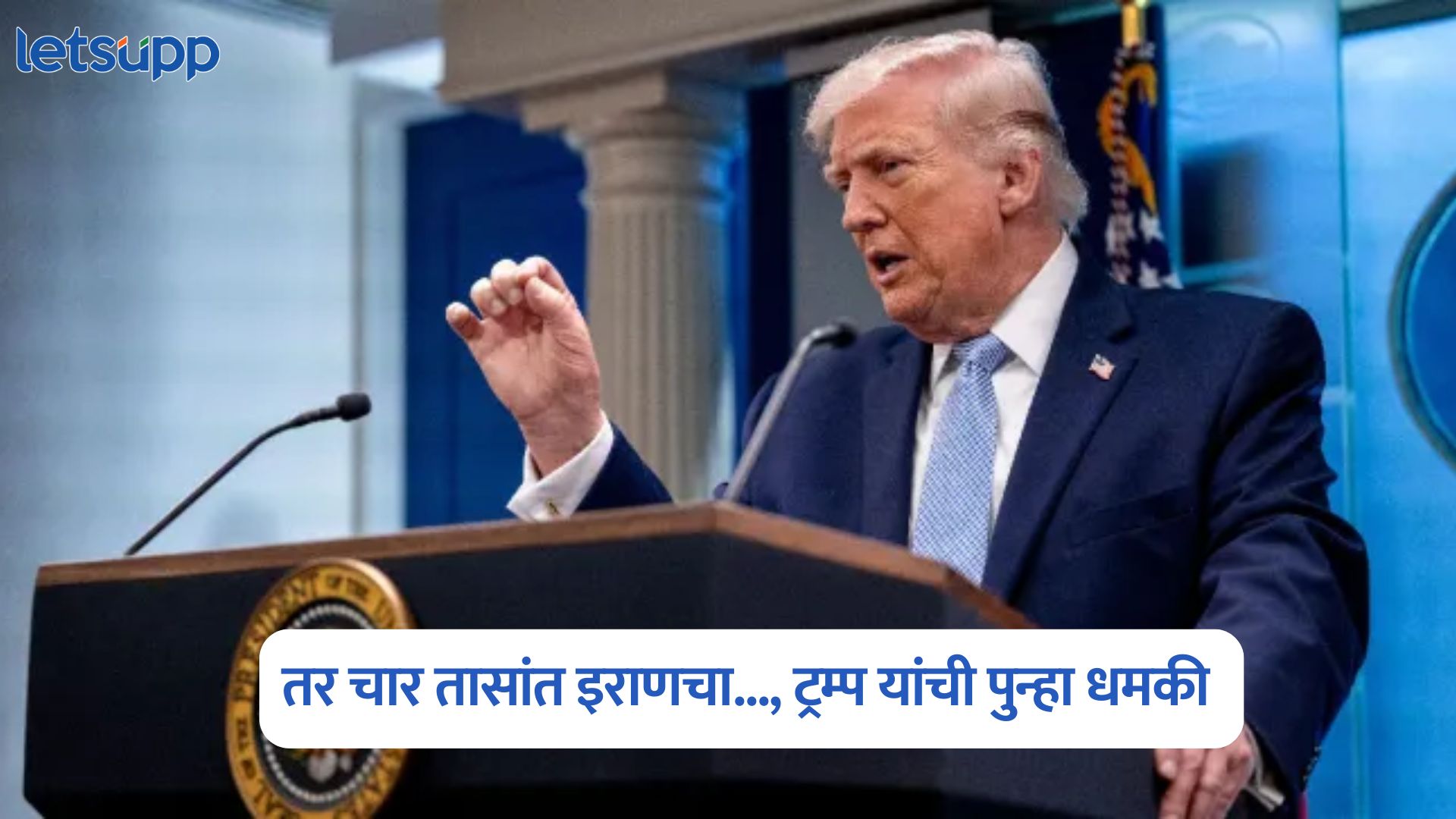 जर मंगळवारी रात्री 8 वाजेपर्यंत करार झाला नाही, तर चार तासांत इराणचा…, ट्रम्प यांची पुन्हा धमकी Donald Trump