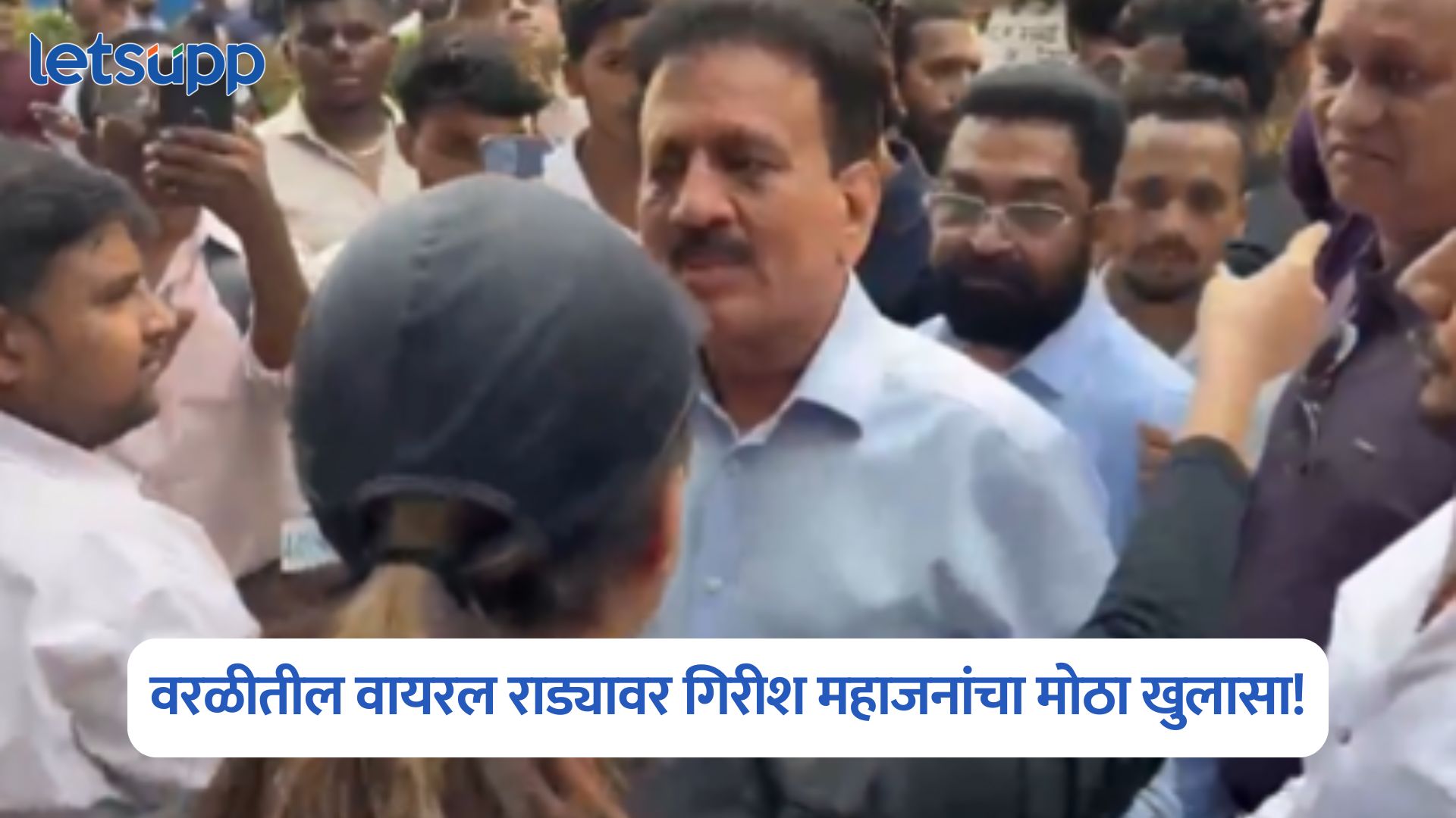 Girish Mahajan On Viral Video