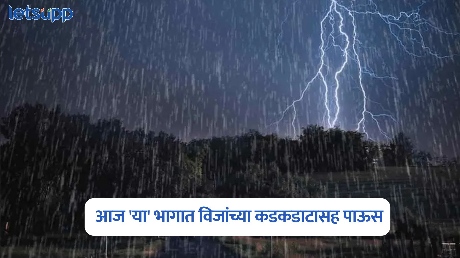 आज ‘या’ भागात विजांच्या कडकडाटासह पाऊस; नागपूरपासून नांदेडपर्यंत ‘अलर्ट’ जारी Maharashtra Weather Alert