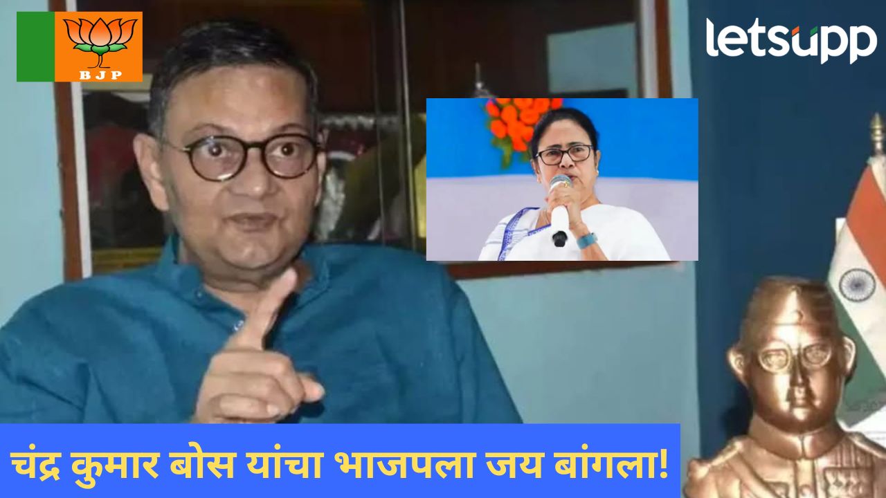 पश्चिम बंगालमध्ये ऐन निवडणुकीतच भाजपला हादरा; नेताजी सुभाषचंद्र बोस यांचे पणतू तृणमूलमध्ये दाखल News Photo 2026 04 13T154341.043