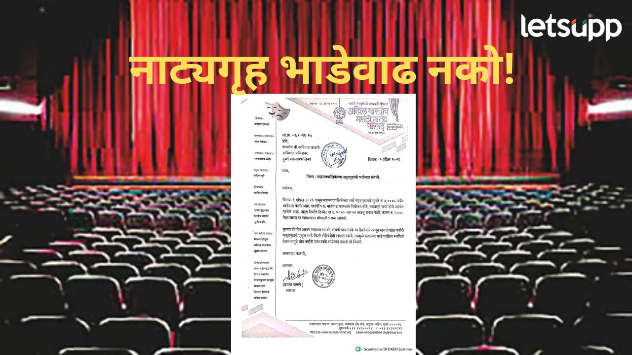 नाट्यगृह भाडेवाढीवर निर्मात्यांचा आक्षेप; स्थगितीची मागणी News Photo 2026 04 14T164733.551
