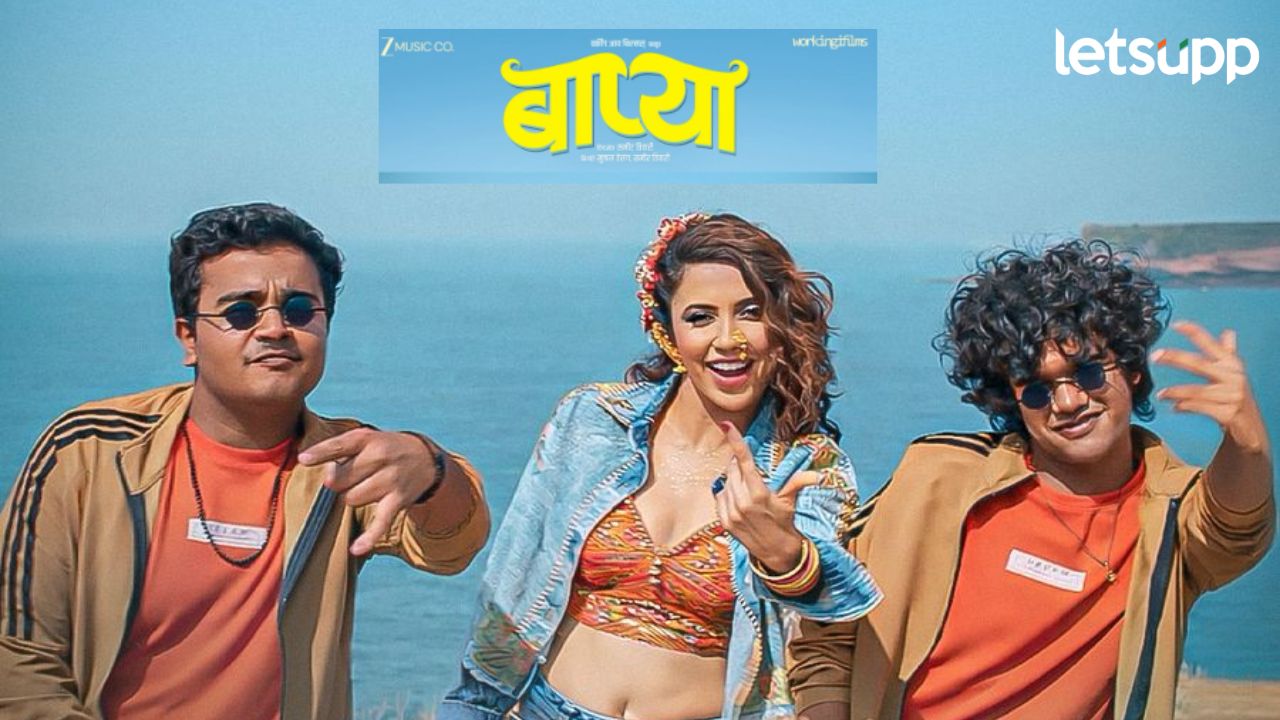 कारट्या’ची धूम !‘बाप्या’च्या युथफुल रॅप साँगचा सोशल मीडियावर धुमाकूळ News Photo 2026 04 14T165950.481