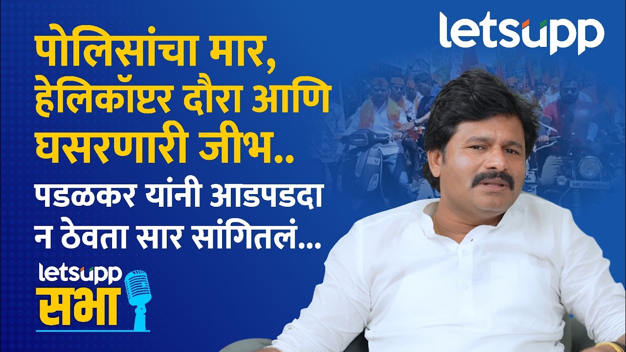 Gopichand Padalkar Exclusive : देवेंद्र फडणवीस महाराष्ट्राला मिळालेली दैवी देणगी