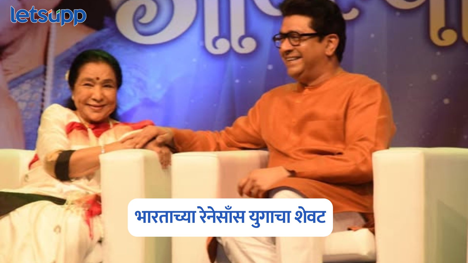 Raj Thackeray On Asha Bhosle