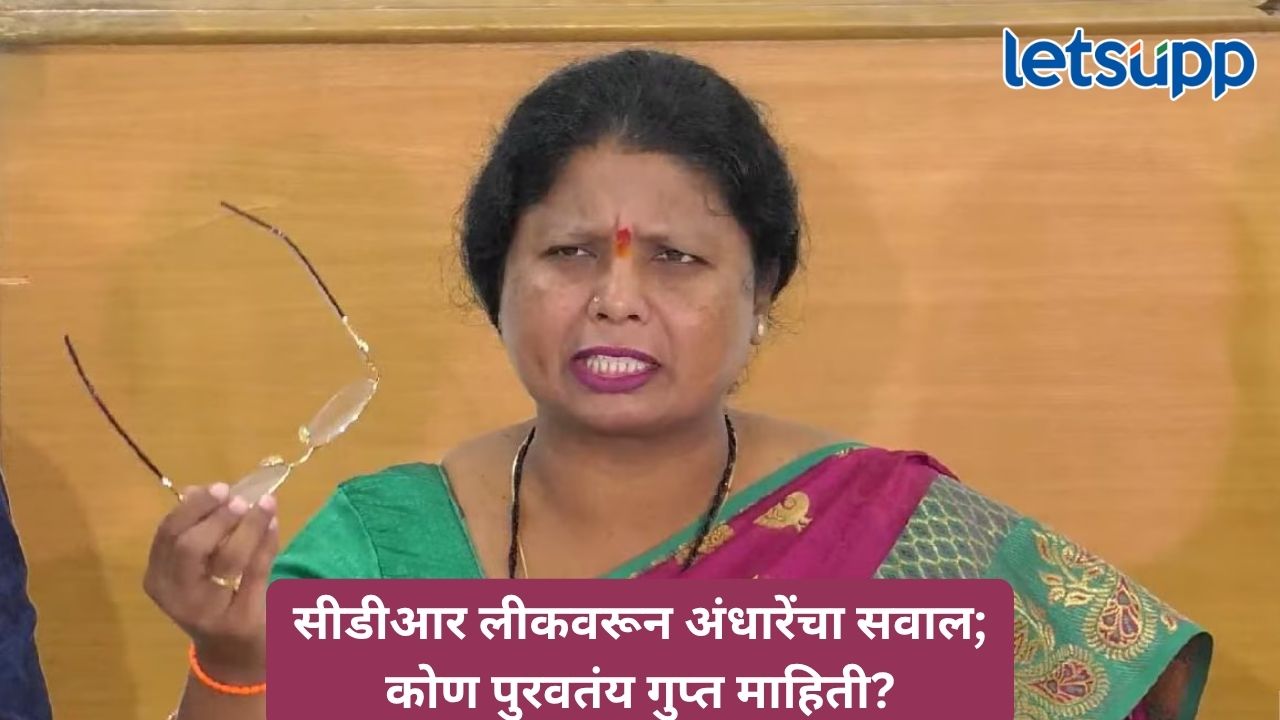 CDR दमानियांकडे येतात तरी कुठून? विरोधकांना नाकारली जाणारी माहिती त्यांच्यापर्यंत कशी पोहोचते, सुषमा अंधारेंचा गंभीर सवाल Untitled Design 35