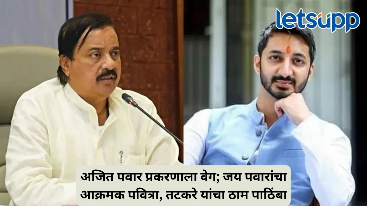 बारामतीपासून भोंदूबाबा प्रकरणापर्यंत तटकरे-जय पवार अॅक्टिव्ह; राष्ट्रवादीची आक्रमक रणनीती स्पष्ट Untitled Design 41