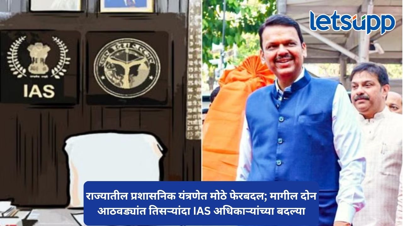प्रशासनात मोठे फेरबदल सुरूच; पाच वरिष्ठ IAS अधिकाऱ्यांच्या बदल्यांचे आदेश जारी Untitled Design 95