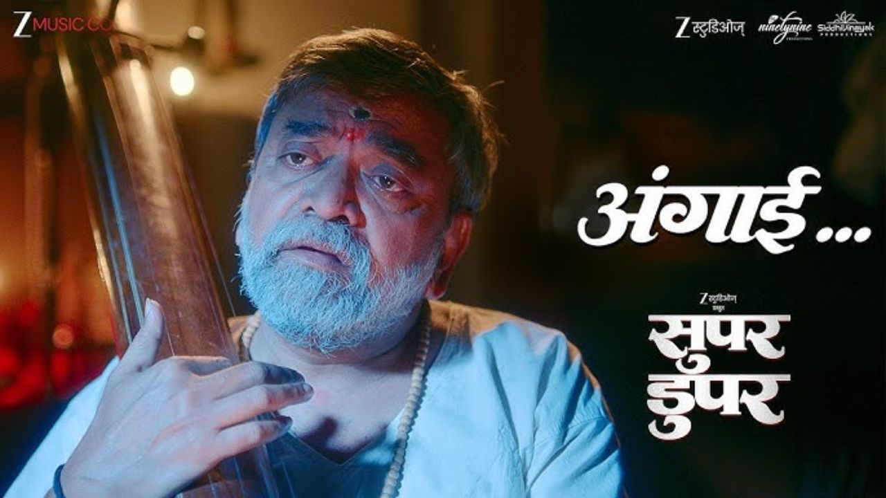 प्रेक्षकांना भावतेय ‘सुपर डुपर’ची ‘अंगाई’ ! Angai Super Duper