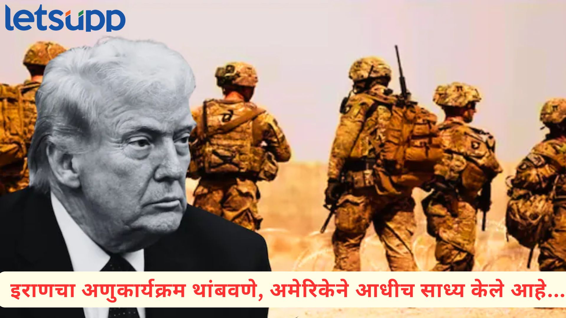 Iran War : पुढील काही तास महत्त्वाचे; अमेरिकन जनतेला संबोधित करत ट्रम्प करणार युद्धबंदीची घोषणा?