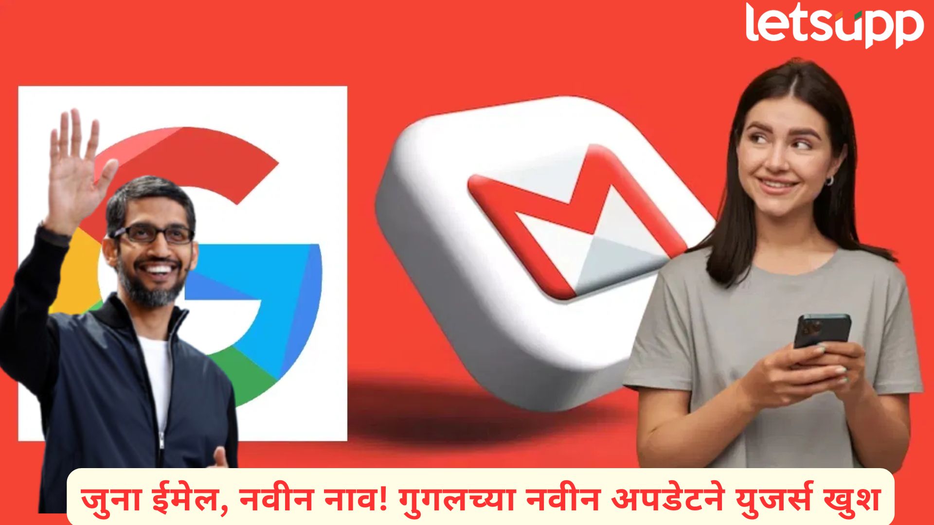 22 वर्षांची प्रदीर्घ प्रतीक्षा संपली! आता बदलता येणार तुमचा Gmail ID; सुंदर पिचाईंची मोठी घोषणा