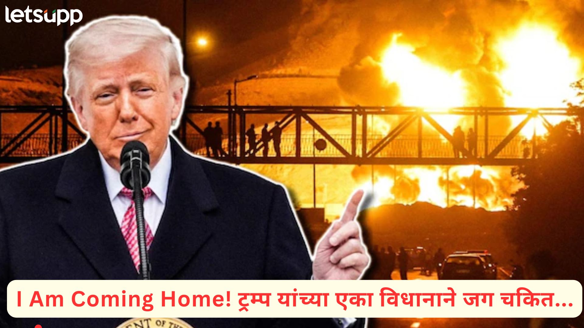 Video : गर्जना युद्धाची की सुप्त थकव्याची? ट्रम्प यांच्या 18.31 मिनिटांच्या भाषणाचं ‘लेट्सअप’ विश्लेषण!