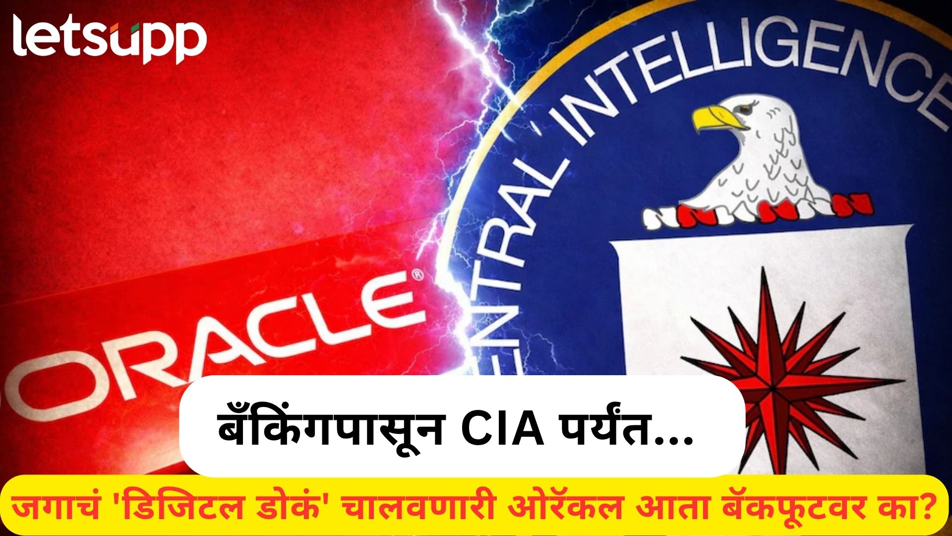CIA चा गुप्त प्रोजेक्ट अन् ओरॅकलचा जन्म; भारतात 12 हजार कुटुंबांवर संक्रांत आणणाऱ्या कंपनीचा प्रवास