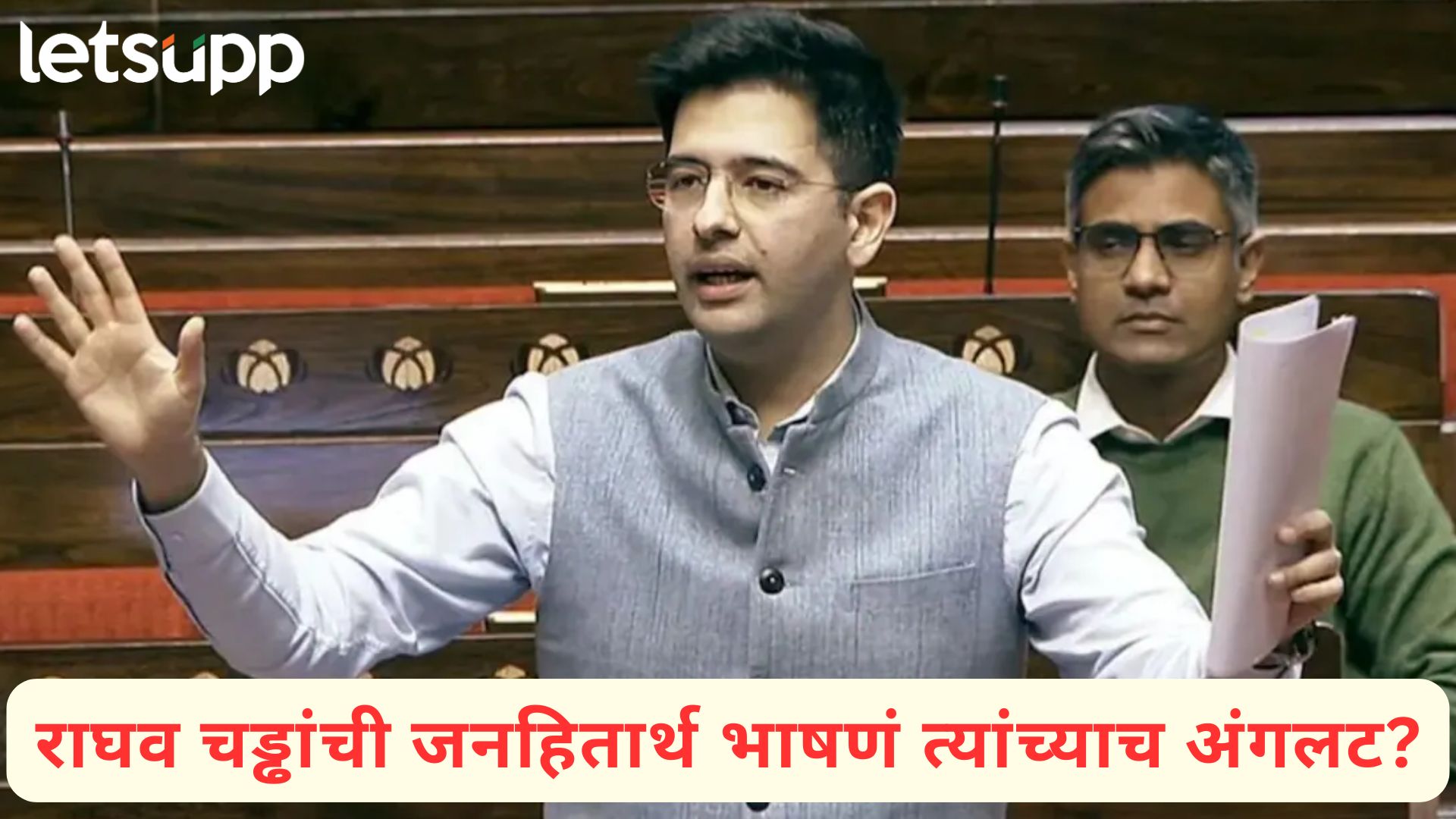 Raghav Chadha : एअरलाईन्सची लूट ते ट्रॅफिक जाम; चड्ढांच्या प्रश्नांनी सरकार हादरलं अन् आता पद गेलं