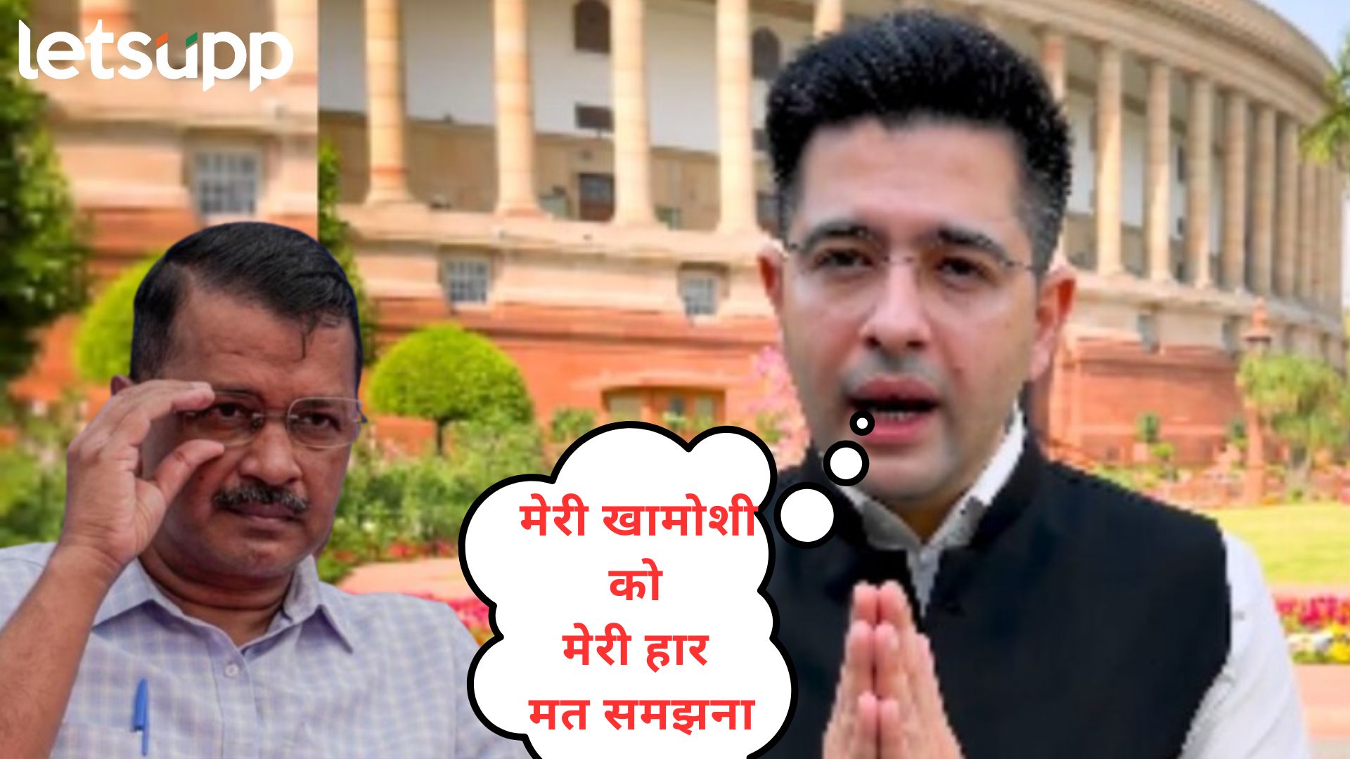 "माझ्या शांततेला हार समजू नका, मी वेळ आल्यावर वादळ बनेन!"; राघव चड्ढांचा 'आप'ला थेट इशारा