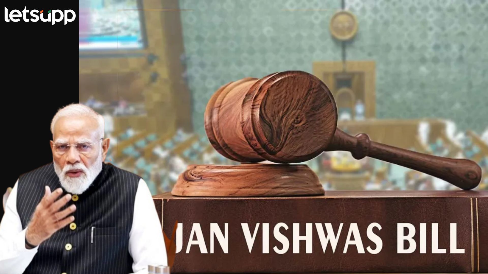 मोठा दिलासा! आता छोट्या चुकांसाठी जेल नाही; मोदी सरकारचा नवा 'जन विश्वास' कायदा, काय बदलणार?