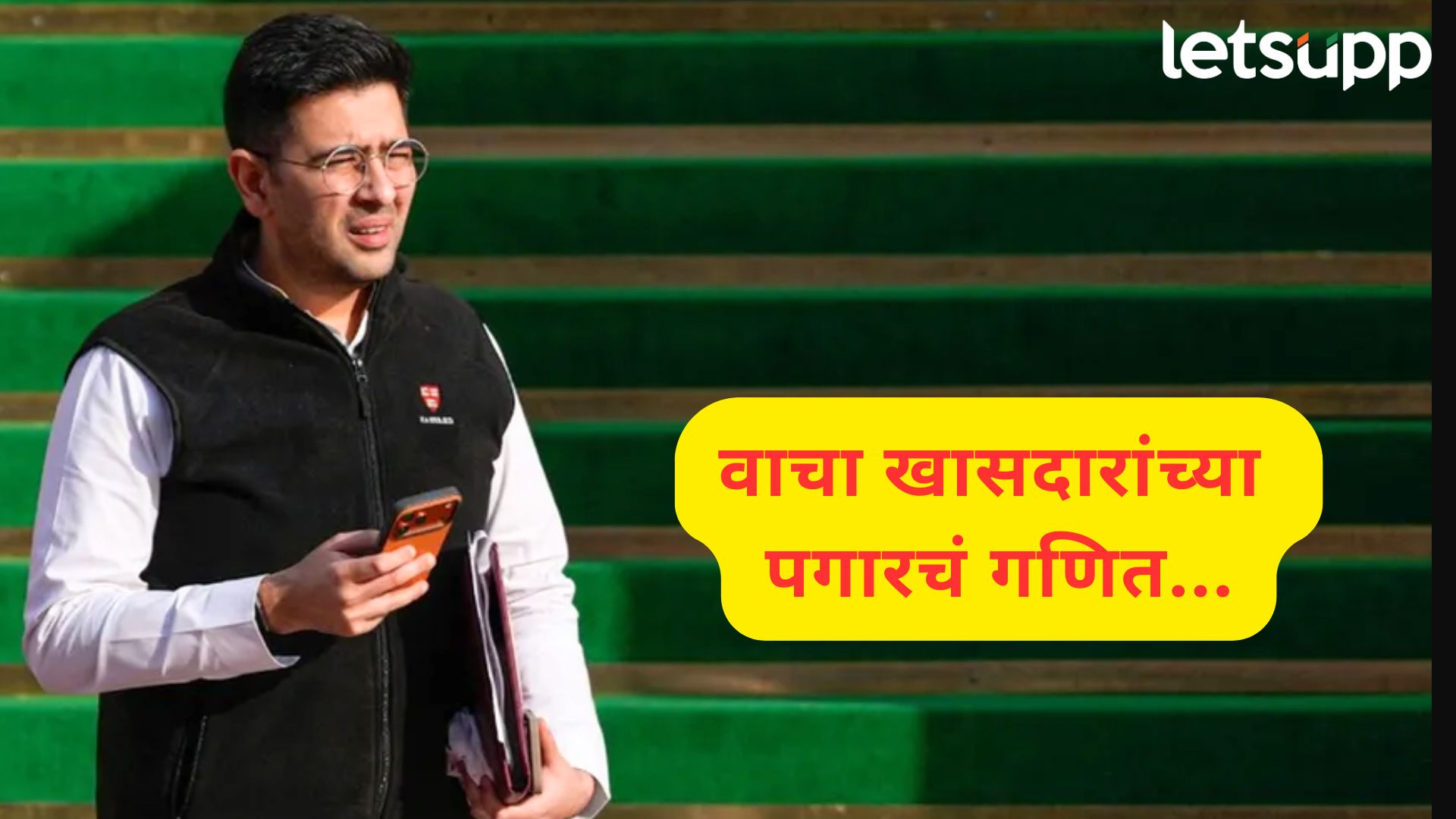 Raghav Chadha : पॉवर कमी झाली, पण पाकीट गरमच; उपनेतेपद गेल्यानंतर किती मिळणार सॅलरी?