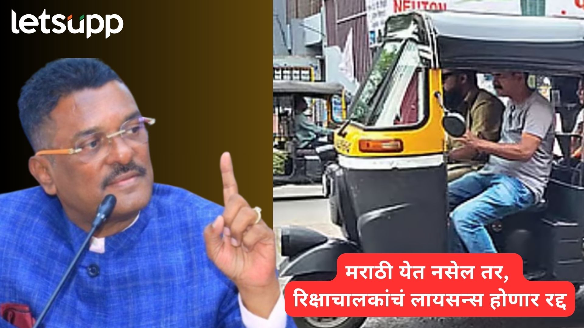 रिक्षाचालकांसाठी 'मराठी' अनिवार्य; 1 मे पासून नियम लागू, अन्यथा परवाना होणार रद्द!